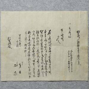 古文書 万延元年 貸地ニシテ杦植立置申證文之事 西置賜郡 小白川村 山形県