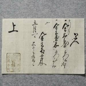 古文書 覚 明治時代初期の領収証 神港 海岸通東本町 常盤舎 兵庫県