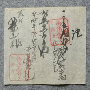 古文書 明治時代の領収証 記 御満んぢう 上州 轟村 群馬県