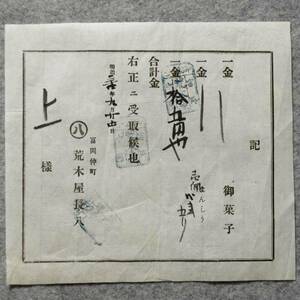 明治時代の領収証 記 富岡仲町 荒木屋 御菓子