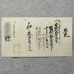 古文書 江戸時代の領収証 覚 觀生社会計方 未解読 詳細不明