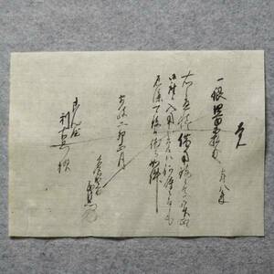 古文書 安政二年 覚 丹後國 宮津 惣村 紺屋 京都府