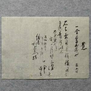 古文書 慶應弐年 覚 丹後國 宮津 惣村 京都府