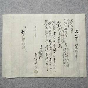 古文書 明治十一年 永代売渡荒畑之事 伊勢國一志郡下之川村 三重県