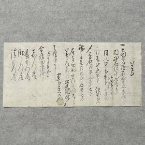 古文書 天保四年 覚 仙北郡 金沢西根村 秋田県