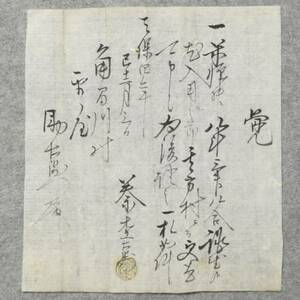 古文書 天保四年 覚 平鹿郡角間川村 平野家 秋田県