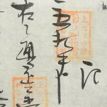 明治時代の領収書 記 上州北甘樂郡富岡町 吉野呉服店 群馬県_画像2