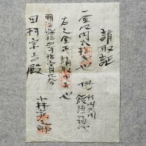 明治時代の領収書 請取証 上州小幡村 群馬県