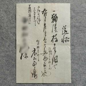 古文書 明治時代 送状 羽後 秋田 船大工町 木下正兵衛 秋田県