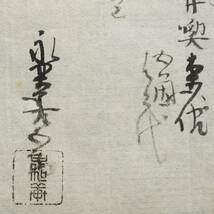 古文書 江戸時代の領収書 覚 永楽善五郎 丹波亀山藩飛び地浅口郡 藩士浅野家 岡山県_画像3