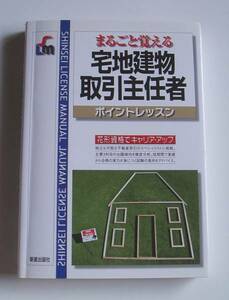 [2009年発行]まるごと覚える宅地建物取扱主任者ポイントレッスン