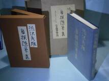 □肉筆署名限定700本 渋沢秀雄『自選随筆集』日本随筆協会;初版;昭和５１年;二重函付_画像2