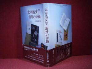 ☆武田勝彦『太宰治文学　海外の評価』創林社’85年:初版:帯付