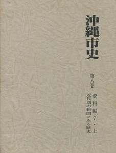 「沖縄市史　第八巻資料編7　近代期の新聞にみる歴史　上巻」