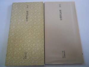 ●日本名跡叢刊17●平安●賀茂社歌合●書道手本●即決