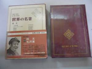 ●孫文●毛沢東●三民主義実践論矛盾論湖南省農民運動視察報告●