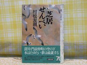 ●希少★初版/帯●芝居せんべい/村松友視●人情のかたち●単行本
