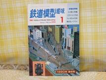 ●必見★鉄道模型趣味★1990.1★新年号★D51とC58★419・413系★_画像1