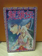 月刊少年マガジンコミックス「龍狼伝第十二巻」_画像1