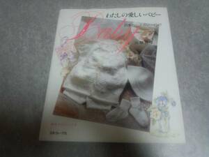 わたしの愛しいベビー―四季のニットとソーイング 山県 真弓