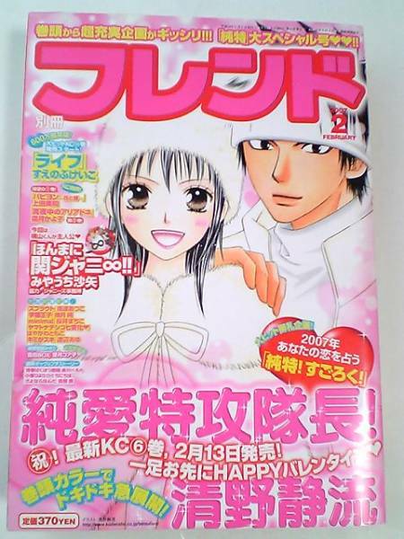 別冊フレンド　2007年2月号　純愛特攻隊長！・清野静流　ほんまに関ジャニ∞！！・主人公横山裕　本誌初登場・望月コア子　別フレ