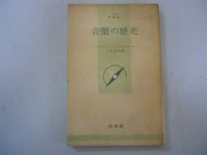 ●音楽の歴史●吉田秀和●ベルナールシャンピニュール●文庫クセ
