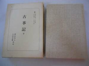 ●古事記●下巻●神田秀夫●太田善麿●日本古典選●朝日新聞社●