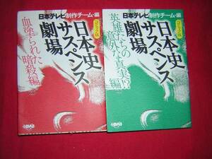 A9★送210円/3冊まで　除菌済2【文庫コミック】日本史サスペンス劇場　★全2巻★日本テレビ★複数落札いただきいますと送料がお得です