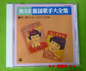 当時の原音のCD 童謡・唱歌 ①青い眼の人形／めだかの学校