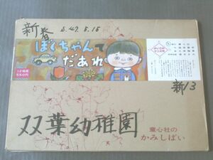 紙芝居【ぼくちゃんてだあれ（よいこの十二か月）/堀尾青史】童心社/’７２年