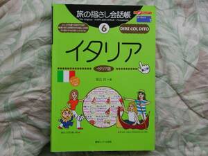 ◇イタリア語 旅の指さし会話帳6　フランスポルトドイツスペイン