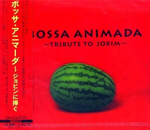 ♪ボッサ・アニマーダ~ジョビンに捧ぐ　トリビュートアルバム
