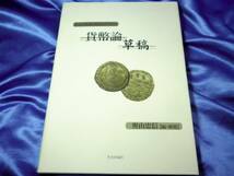 【ジェームズ・ステュアートの貨幣論草稿】奥山忠信●社会評論社_画像1