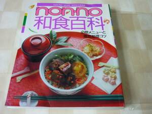 ◎non-no 和食百科　必修メニューと徹底基礎コツ 煮物 和菓子