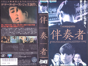 ◆レンタル落ちVHS◆伴奏者(1992)◆フランス・字幕◆ロマーヌ・ボーランジェ/リシャール・ボーランジェ/エレナ・サフォノヴァ