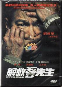 新品 DVD 誘拐捜査(解救吾先生) アンディ・ラウ(劉徳華) リウ・イエ(劉[火華]) ワン・チエンユエン(王千源) ラム・シュー(林雪)