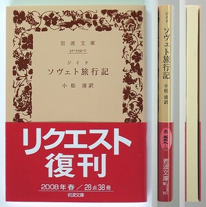 ◆岩波文庫◆『ソヴェト旅行記』◆ジイド◆小松 清 [訳]◆新品同様◆ジッド◆