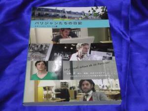 送料140円　　パリジャンたちの日記　　エディシォン・ドゥ・パリ編