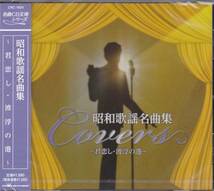 ◆迅速無休◆新品◆昭和歌謡名曲集◆波浮の港　他全12曲◆_画像1