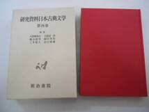 ●近世小説●研究資料日本古典文学4●伊香保物語三河物語井原西_画像1