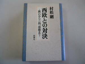 ●西欧との対決●村松剛●漱石から三島遠藤まで●文芸評論三島由