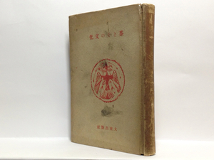 p1/ 茶とその文化 諸岡存 大東名著選3 大東出版社 送料180円