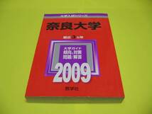 ★★★　奈良大学　2009&2012　問題と対策2冊セット　★★★教学社_画像1