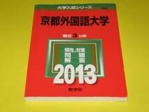 ★★★　京都外国語大学　問題と対策　2009・2013　2冊セット　★★★教学社_画像2