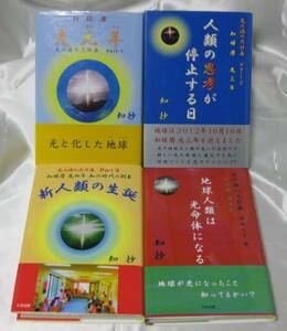 知抄-光の源の大計画 Part 1～4 ex.知球暦知の時代智超法秘伝