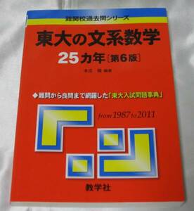 東大の文系数学25カ年[第6版](1987-2011)東大入試問題事典