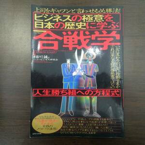 ★日本文芸社「ビジネスの極意を日本の歴史に学ぶ合戦学」相川誠★