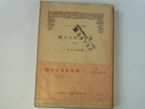 魅せられたる魂（二）■ロマン・ロラン　宮本正清　みすず書房