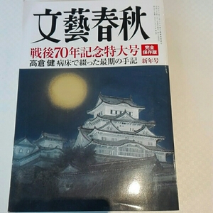 文藝春秋 2015年1月号　戦後70年記念特別号