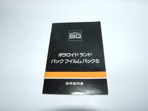 ブロニカＳＱ　ポラパックＳ　使用説明書